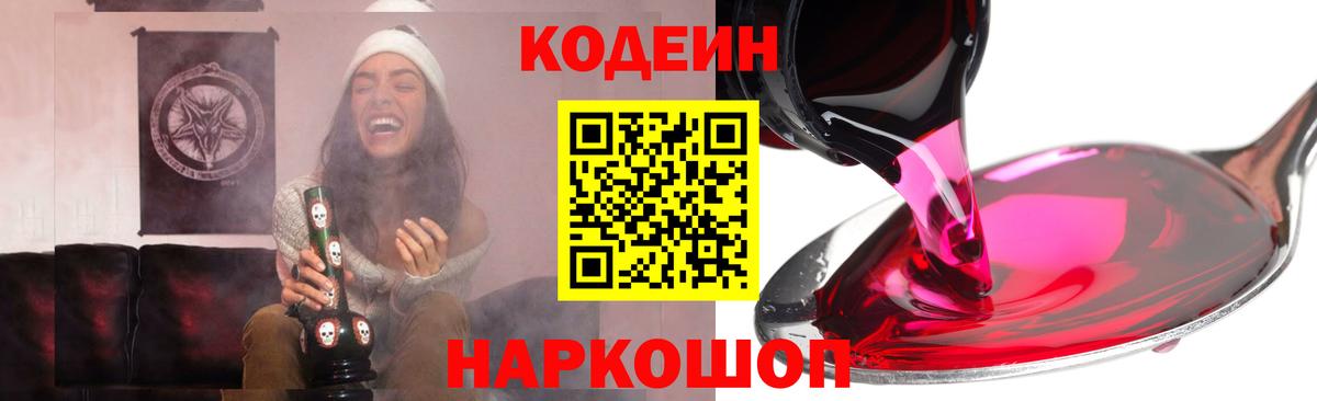 Кодеиновый сироп Lean Purple Drank  Codein напиток Lean (лин)  Морозовск 